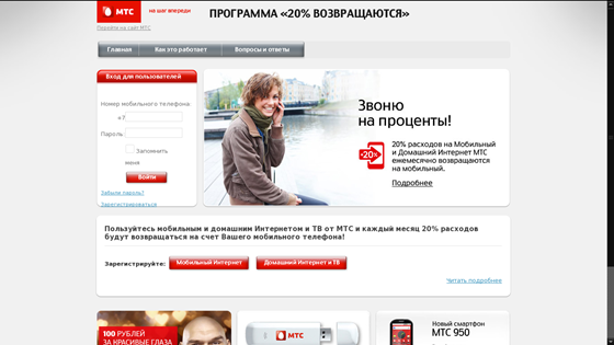 Websites: МТС. 20% Возвращаются